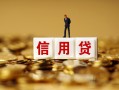 成都金牛区私人正规借贷-成都金牛区小额私人借贷-成都金牛区身份证线下贷款