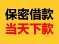 成都金牛区小额短借-成都金牛区私借空放不考察-成都金牛区私人贷款都有哪些平台