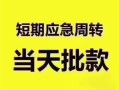 成都金牛区小额信用贷款-成都金牛区小额贷款-成都金牛区贷款只要身份证贷款
