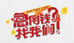 成都金牛区私人短借-成都金牛区个人贷款都有哪些平台-成都金牛区身份证线下贷款