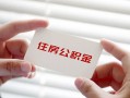 成都金牛区贷款当天放款-成都金牛区民间短期私借借款-成都金牛区资金短借