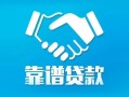成都金牛区私借空放短借-成都金牛区信用贷款哪家好-成都金牛区民间短期私借借款