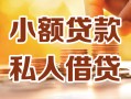 成都金牛区私人24小时借钱|成都金牛区民间应急贷款|成都金牛区空放上门放款