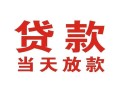 成都金牛区个人贷款小额贷款-成都金牛区私人空放借钱-成都金牛区私借空放直接上门