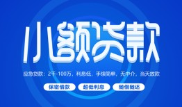 成都金牛区短借信贷-成都金牛区私人身份证借私借-成都金牛区大学生信用贷款