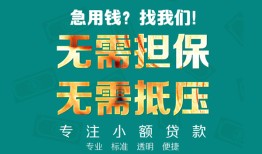 成都金牛区信用贷款-成都金牛区小额短借-成都金牛区民间私借