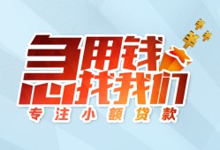 成都金牛区线下借钱-成都金牛区短期空放小额贷款-成都金牛区民间借贷款