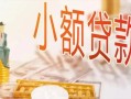 成都金牛区贷款公司电话号码-成都金牛区无抵押信用贷款-成都金牛区空放私借民间借贷