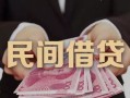 成都金牛区民间小额借贷-成都金牛区小额个人借贷-成都金牛区应急贷款