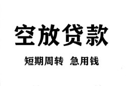 成都金牛区无抵押贷款-成都金牛区小额贷款空放-成都金牛区私人借钱