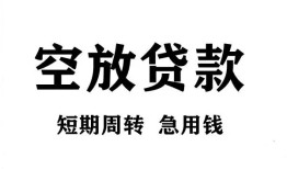 成都金牛区无抵押贷款-成都金牛区小额贷款空放-成都金牛区私人借钱