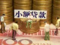 成都金牛区个人借钱-成都金牛区信用贷款办理-成都金牛区借钱