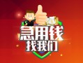 成都金牛区私人借钱怎么收费-成都金牛区个人借贷不查征信-成都金牛区地区短借