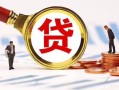 成都金牛区民间借贷当天下款-成都金牛区小额贷款地址-成都金牛区哪里可以私人借款