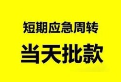 成都金牛区私人放款-成都金牛区私人空放联系方式-成都金牛区借钱急用钱