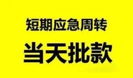 成都金牛区私人放款-成都金牛区私人空放联系方式-成都金牛区借钱急用钱