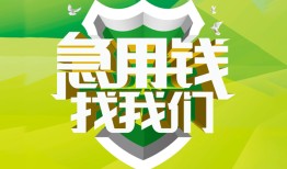 成都金牛区哪有民间借贷-成都金牛区身份证借私借-成都金牛区小额贷款电话
