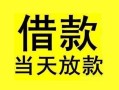 成都金牛区小额空放-成都金牛区短借私借空放-成都金牛区身份证正规贷款