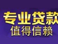 成都金牛区私人空放联系方式-成都金牛区信用贷款哪家好-成都金牛区私人上门借贷