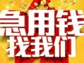 成都金牛区借贷个人-成都金牛区借钱短借-成都金牛区私人身份证借私借