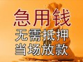 成都金牛区民间私人借贷-成都金牛区私人短借-成都金牛区短借公证