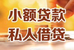 成都金牛区私人装修贷款-成都金牛区抵押短借-成都金牛区借钱急用
