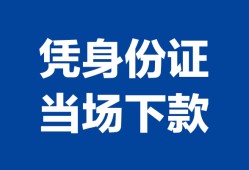 成都金牛区哪里可以借钱-成都金牛区私借空放短借-成都金牛区用身份证借私借