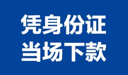 成都金牛区哪里可以借钱-成都金牛区私借空放短借-成都金牛区用身份证借私借