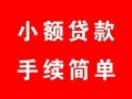 成都金牛区信用贷款哪家好-成都金牛区贷款-成都金牛区私借户不考察