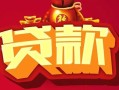 成都金牛区有没有私人放款的-成都金牛区民间短期水钱借款-成都金牛区身份证线下贷款