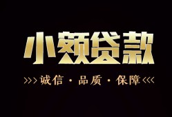 成都金牛区哪里可以私人借款-成都金牛区小额短借-成都金牛区私借贷