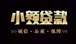 成都金牛区哪里可以私人借款-成都金牛区小额短借-成都金牛区私借贷