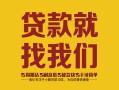 成都金牛区个人无抵押贷款-成都金牛区贷款无抵押-成都金牛区个人贷款都有哪些