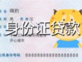 成都金牛区私人装修贷款-成都金牛区小额私人借贷-成都金牛区身份证怎么贷款