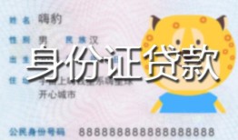 成都金牛区私人装修贷款-成都金牛区小额私人借贷-成都金牛区身份证怎么贷款