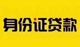 成都金牛区小额私人借贷-成都金牛区无抵押贷款-成都金牛区个人信用贷款
