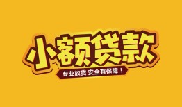 成都金牛区哪里有小额贷款-成都金牛区信用贷款哪家好-成都金牛区急需借钱可以找我