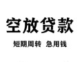成都金牛区空放贷款-成都金牛区民间私人借贷-成都金牛区押身份证贷款