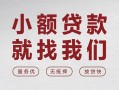 成都金牛区信用贷款网-成都金牛区无抵押私借空放-成都金牛区私人装修贷款