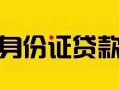 成都金牛区私人抵押贷款-成都金牛区私人借钱-成都金牛区身份证线下贷款