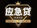 成都金牛区小额短借-成都金牛区空放私借民间借贷-成都金牛区贷款包过当天放款