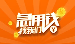 成都金牛区贷款私借空放-成都金牛区短借私借空放-成都金牛区小额贷款公司