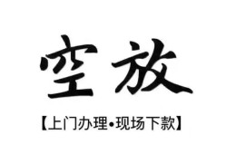 成都金牛区哪里有民间借贷-成都金牛区私借空放免费上门-成都金牛区私人借钱电话