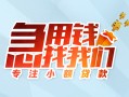 成都金牛区贷款私借空放-成都金牛区个人借贷好吗-成都金牛区无抵押私借空放