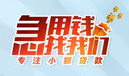 成都金牛区贷款私借空放-成都金牛区个人借贷好吗-成都金牛区无抵押私借空放