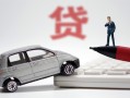 成都金牛区哪里有民间借贷-成都金牛区借私借-成都金牛区抵押短借