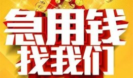 成都金牛区个人借钱电话-成都金牛区资金短借-成都金牛区身份证贷款在线