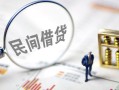 成都金牛区贷款空放-成都金牛区空借空放-成都金牛区民间借贷