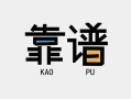 成都金牛区身份证办理贷款-成都金牛区短借私人-成都金牛区无抵押私借空放