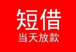 成都金牛区民间借贷当天下款-成都金牛区个人贷款小额贷款-成都金牛区短借私人